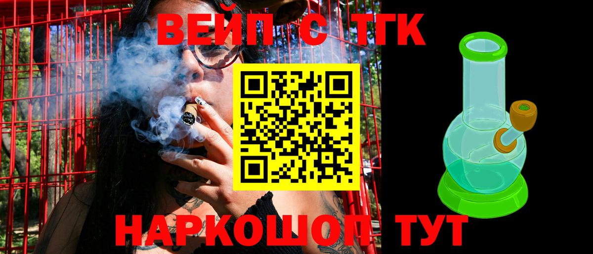 Сергиев Посад  ТГК вейп с тгк  Вход с VPN  закладка  ТГК концентрат 